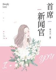 首席新闻官txt电子书