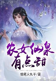 农女仙泉有点甜免费阅读