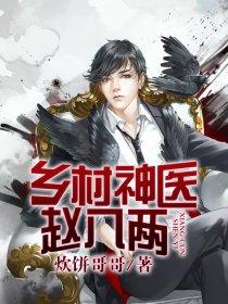 乡村神医赵八两 目录 (共2033章)