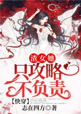 快穿渣女她只攻略不负责