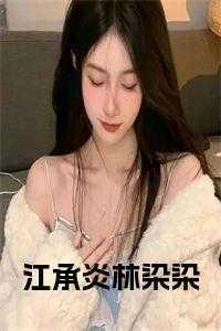 穿书江染染