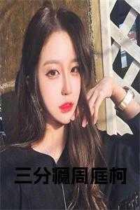 三分瘾周庭柯无弹窗
