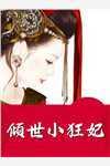 纨绔小魔妃全文免费阅读无弹窗