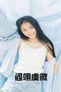 虞微阎翊