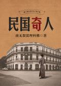 民初奇人传电视剧全集免费播放