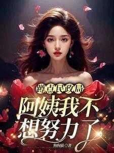 阿姨我不想努力了全集小