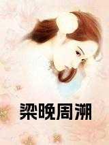 梁深晚周湳浦