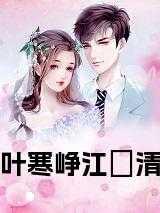 叶寒免费全文阅读