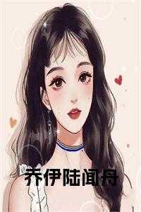 乔伊陆闻舟全文阅读