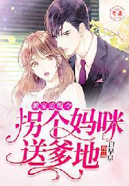 萌宝来袭拐个妈咪带回家漫画