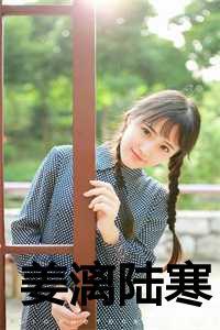 姜漓陆寒完结