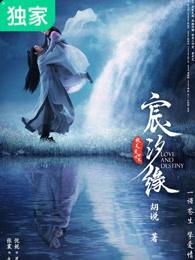 宸汐缘电视剧超清免费观看全集