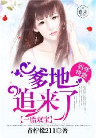一胎双宝妈咪快跑宝贝殿后
