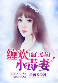 蛊门总裁缠欢小毒妻 星满天