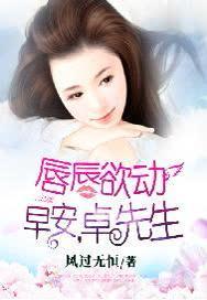唇唇欲动 早安 卓先生全文