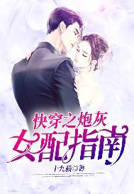 快穿之炮灰女配文