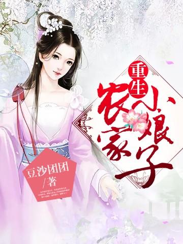 重生农家小娘子免费阅读无弹窗