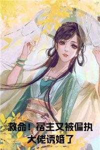 宿主又在诱拐主神大人免费