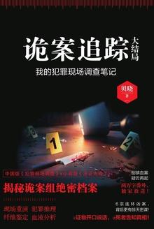 诡案追踪(大结局)by贝晓