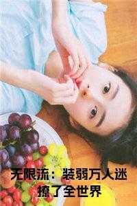 无限流女装大佬万人迷