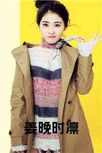 姜晚傅凌舟免费阅读