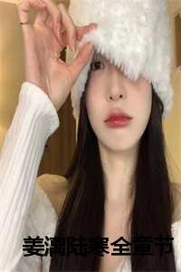 姜漓陆寒免费阅读