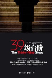 三十九级台阶上译国语