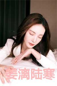 姜漓陆寒年代文