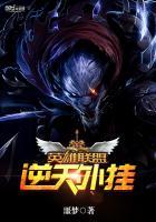 英雄联盟之逆天召唤