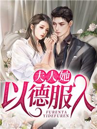夫人她以德服人大结局 夫人她以德服人大结局