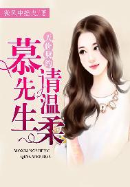 慕少的天价宠妻免费