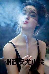 尤小怜谢政安叫什么名字
