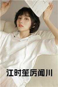 江时笙厉闻川免费全集
