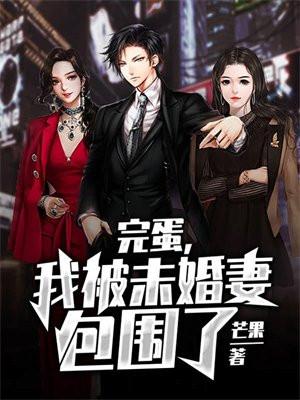 完蛋我被美女包围了有手游吗