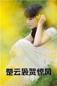 女主叫楚云娆的