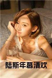 陆斯衍慕吱