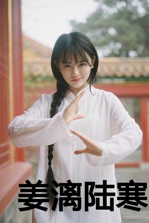 姜漓陆寒名字