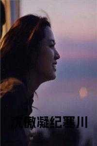 沈傲霜简介