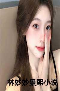 女主叫林妙妙的穿书
