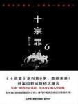 十宗罪6在线阅读免费