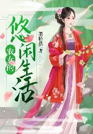 农女的悠闲生活 墨轻愁