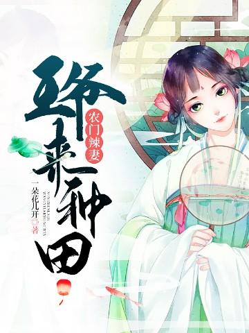 农门辣妻王爷来种田一朵花儿开