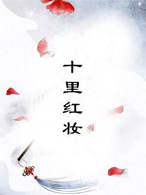 十里红妆在哪里
