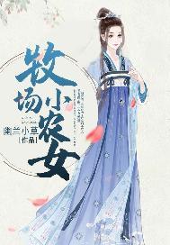 农场上的小农女