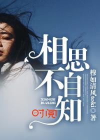 相思不自知傅靖笙章节 相思不自知傅靖笙章节