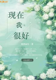 我现在很好歌词