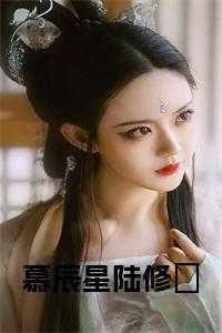 女主叫慕星辰