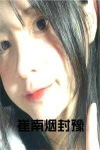崔南烟封豫