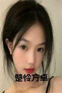 男主叫楚怜的