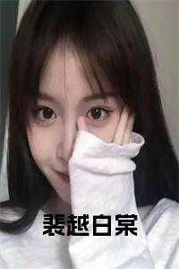 裴姝白月光